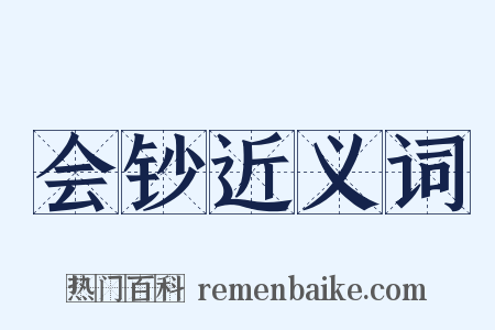 会钞近义词是什么意思的图片